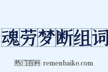 魂劳梦断组词是什么意思的图片